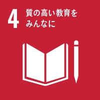 4質の高い教育をみんなに