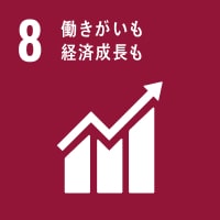 ８働きがいも経済成長も