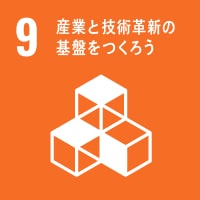 9産業と技術革新の基盤を作ろう